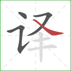 译的笔顺第4画：捺