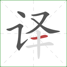 译的笔顺第5画：横