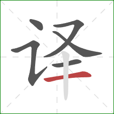 译的笔顺第6画：横