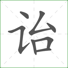 诒的部首 诒的部首