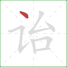 诒的笔顺第1画:点 诒的笔顺第1画:点