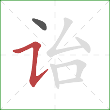 诒的笔顺第2画:横折提 诒的笔顺第2画:横折提