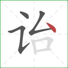 诒的笔顺第4画:点 诒的笔顺第4画:点