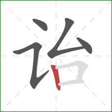 诒的笔顺第5画:竖 诒的笔顺第5画:竖