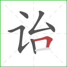 诒的笔顺第6画:横折 诒的笔顺第6画:横折