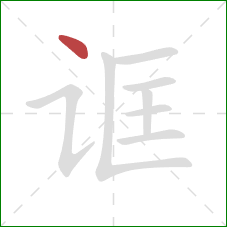 诓的笔顺第1画：点