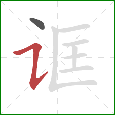 诓的笔顺第2画：横折提