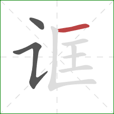 诓的笔顺第3画：横