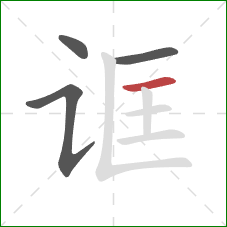 诓的笔顺第4画：横