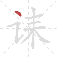 诔的笔顺第1画:点 诔的笔顺第1画:点