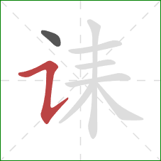 诔的笔顺第2画:横折提 诔的笔顺第2画:横折提