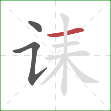 诔的笔顺第3画:横 诔的笔顺第3画:横