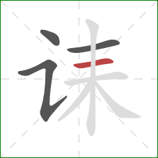 诔的笔顺第4画:横 诔的笔顺第4画:横