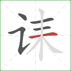 诔的笔顺第5画:横 诔的笔顺第5画:横