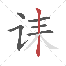 诔的笔顺第6画:竖 诔的笔顺第6画:竖