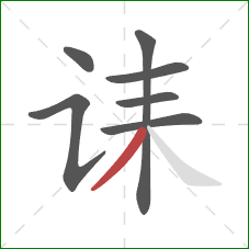 诔的笔顺第7画:撇 诔的笔顺第7画:撇