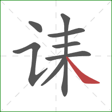 诔的笔顺第8画:捺 诔的笔顺第8画:捺