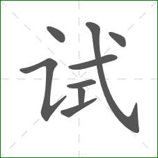 试的部首