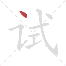 试的笔顺第1画：点