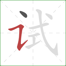 试的笔顺第2画：横折提