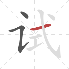 试的笔顺第3画：横