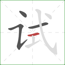 试的笔顺第4画：横