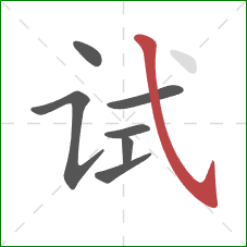 试的笔顺第7画：斜钩