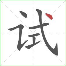 试的笔顺第8画：点
