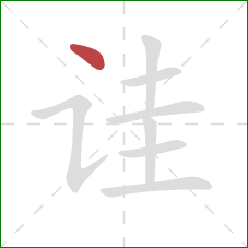 诖的笔顺第1画:点 诖的笔顺第1画:点