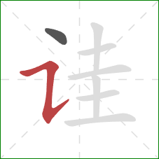 诖的笔顺第2画:横折提 诖的笔顺第2画:横折提