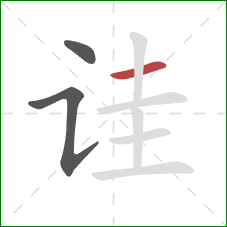 诖的笔顺第3画:横 诖的笔顺第3画:横