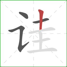 诖的笔顺第4画:竖 诖的笔顺第4画:竖