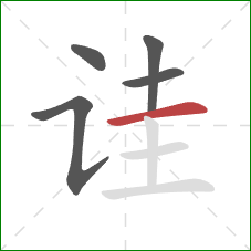 诖的笔顺第5画:横 诖的笔顺第5画:横