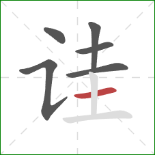 诖的笔顺第6画:横 诖的笔顺第6画:横