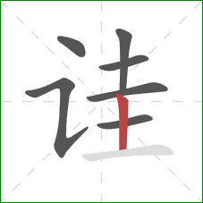诖的笔顺第7画:竖 诖的笔顺第7画:竖