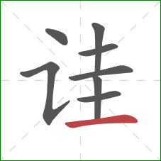 诖的笔顺第8画:横 诖的笔顺第8画:横