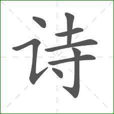 诗的部首 诗的部首