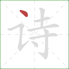 诗的笔顺第1画:点 诗的笔顺第1画:点