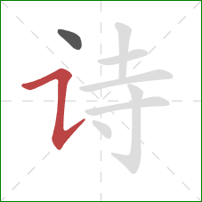 诗的笔顺第2画:横折提 诗的笔顺第2画:横折提
