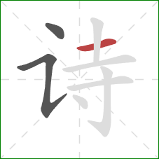 诗的笔顺第3画:横 诗的笔顺第3画:横