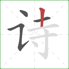 诗的笔顺第4画:竖 诗的笔顺第4画:竖