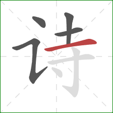 诗的笔顺第5画:横 诗的笔顺第5画:横