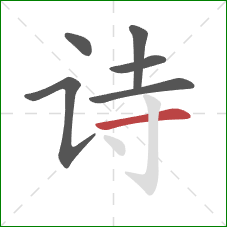 诗的笔顺第6画:横 诗的笔顺第6画:横