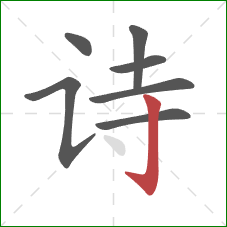 诗的笔顺第7画:竖钩 诗的笔顺第7画:竖钩