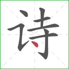 诗的笔顺第8画:点 诗的笔顺第8画:点