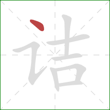 诘的笔顺第1画:点 诘的笔顺第1画:点