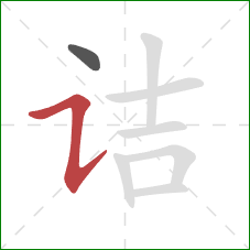 诘的笔顺第2画:横折提 诘的笔顺第2画:横折提