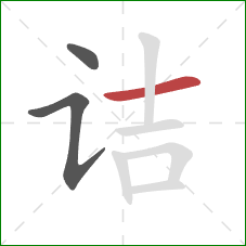 诘的笔顺第3画:横 诘的笔顺第3画:横