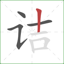 诘的笔顺第4画:竖 诘的笔顺第4画:竖