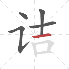 诘的笔顺第5画:横 诘的笔顺第5画:横